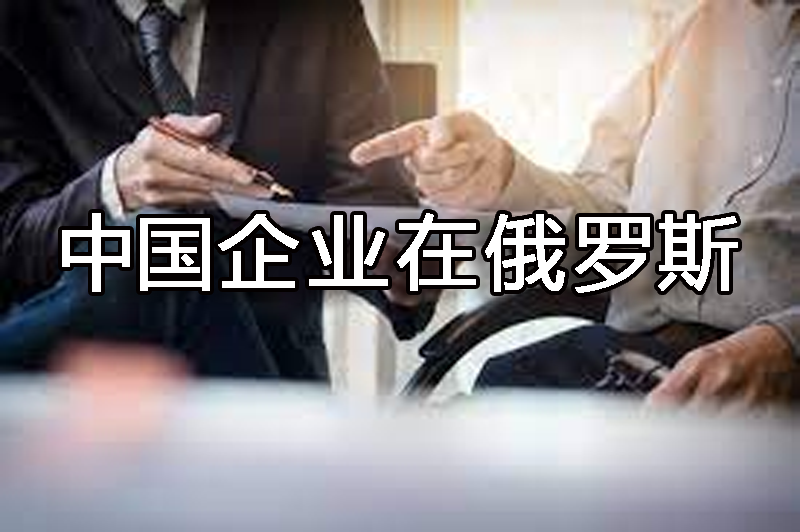 中国企业注册俄罗斯