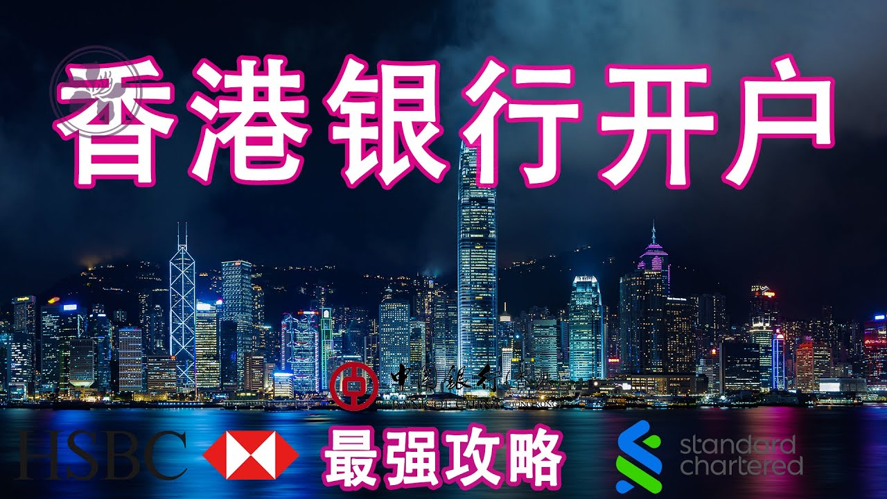 香港银行个人开户