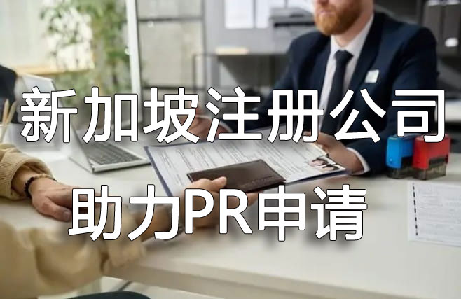 新加坡公司注册助力于新加坡pr申请