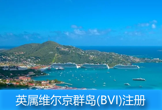 bvi群岛公司注册