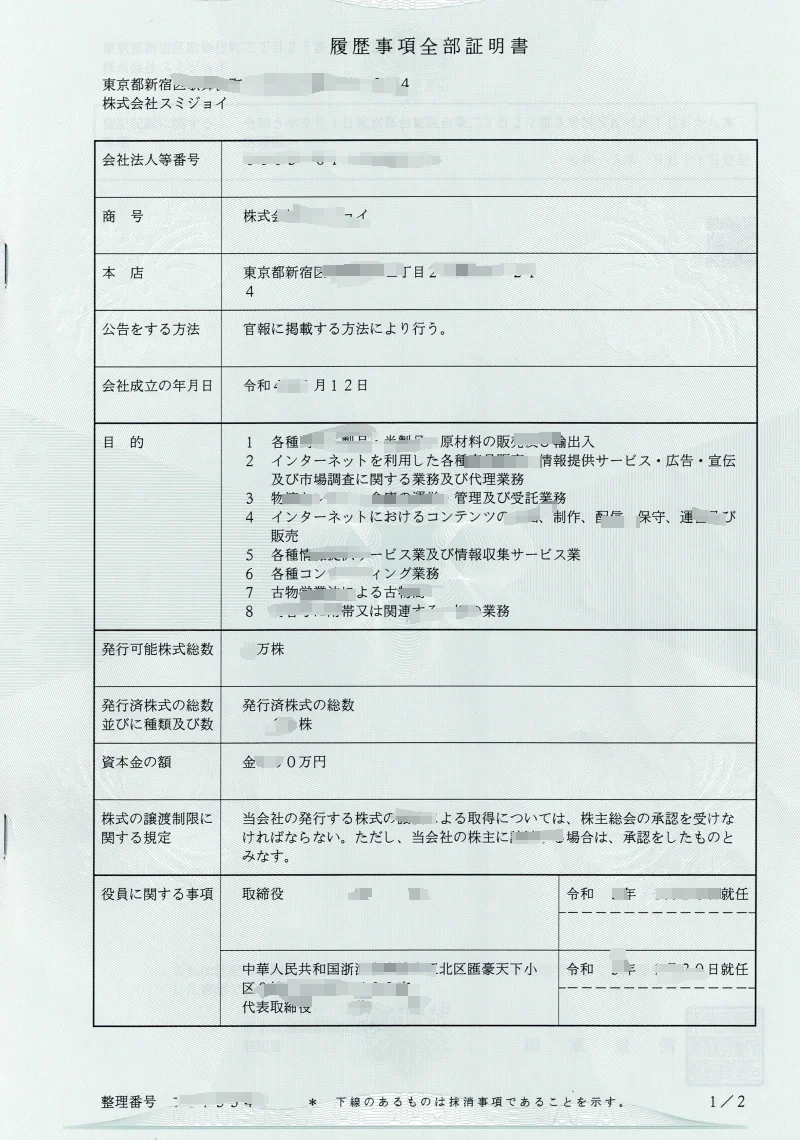 日本跨境电商公司注册指南