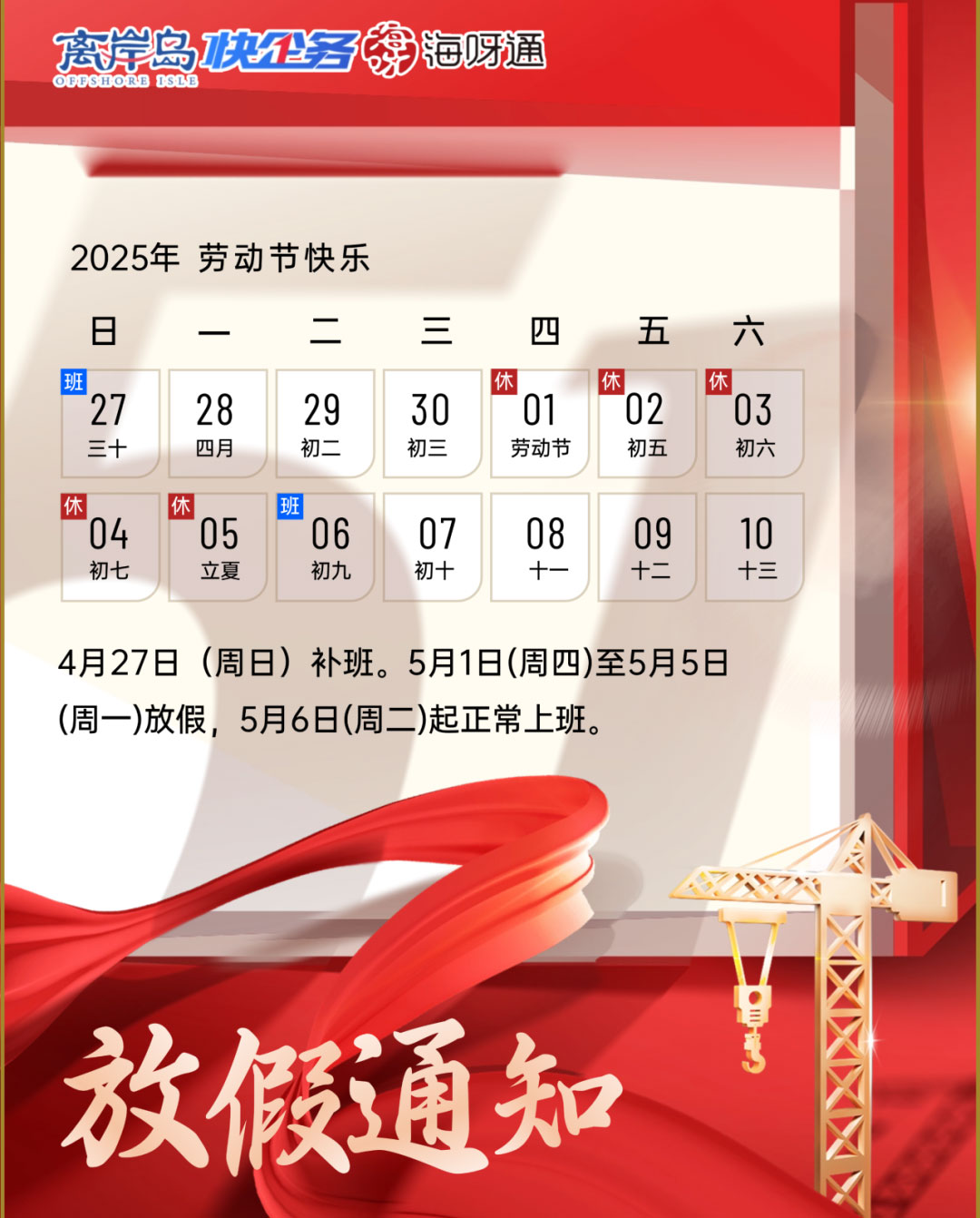 2025年快企务五一放假通知