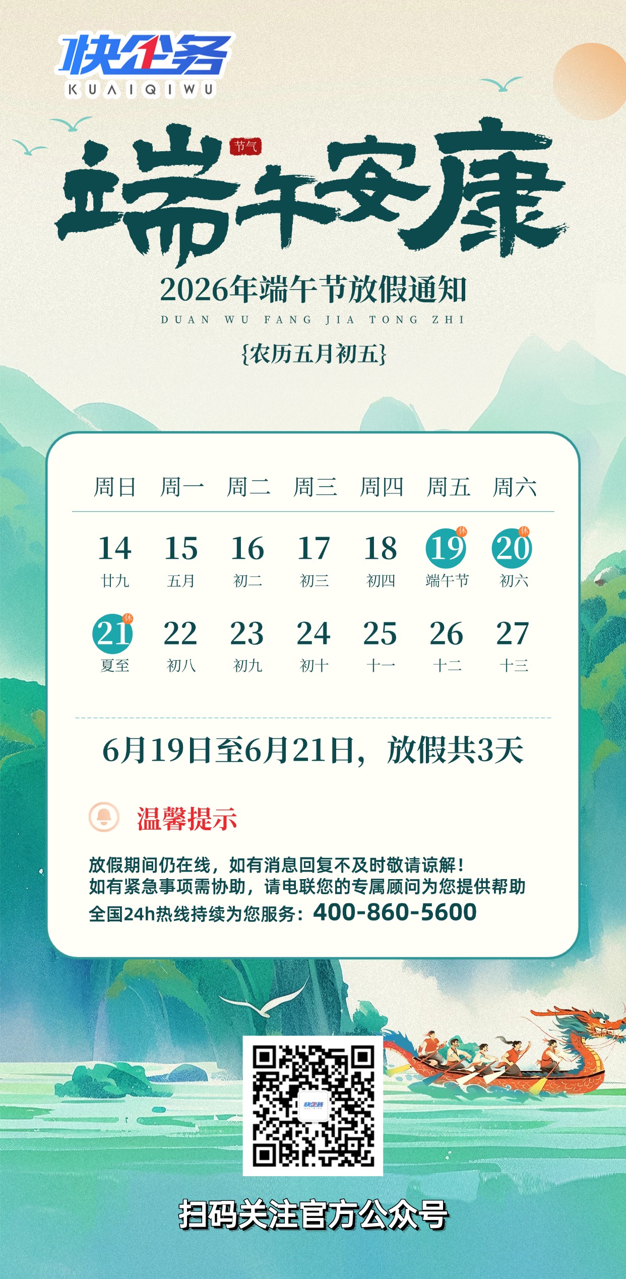 快企务｜2026年端午节放假通知