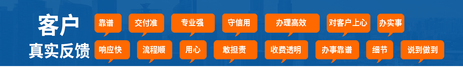 客户靠谱真实反馈
响应快
交付准
流程顺
专业强
用心
守信用
敢担责
办理高效
收费透明
办实事
对客户上心
办事靠谱
细节
说到做到